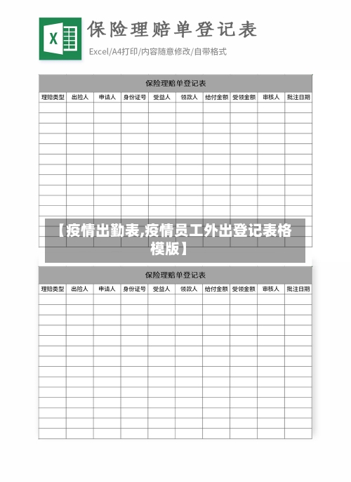 【疫情出勤表,疫情员工外出登记表格模版】-第1张图片