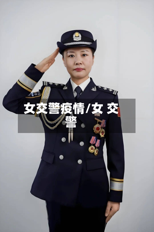 女交警疫情/女 交警-第3张图片