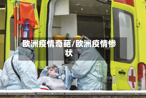 欧洲疫情奇葩/欧洲疫情惨状-第1张图片