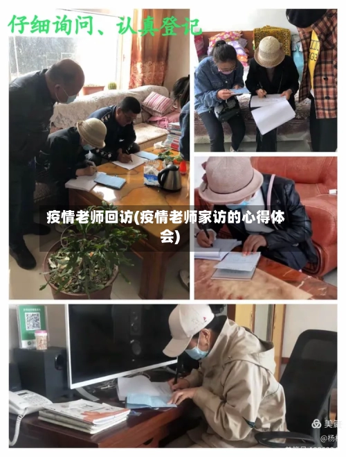 疫情老师回访(疫情老师家访的心得体会)-第1张图片