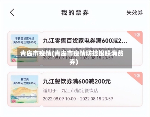 青岛市疫情(青岛市疫情防控银联消费券)-第2张图片