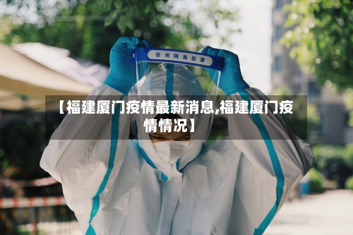 【福建厦门疫情最新消息,福建厦门疫情情况】-第2张图片
