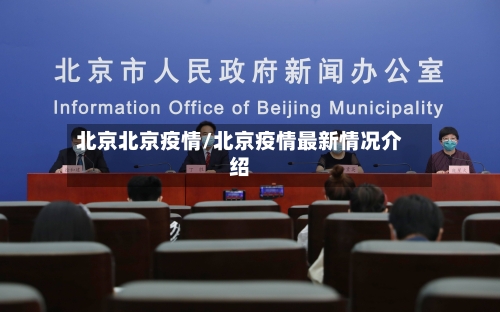 北京北京疫情/北京疫情最新情况介绍-第2张图片