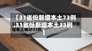 【31省份新增本土73例,31省份新增本土33例】-第1张图片