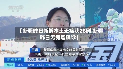 【新疆昨日新增本土无症状28例,新疆昨日无新增确诊】-第2张图片