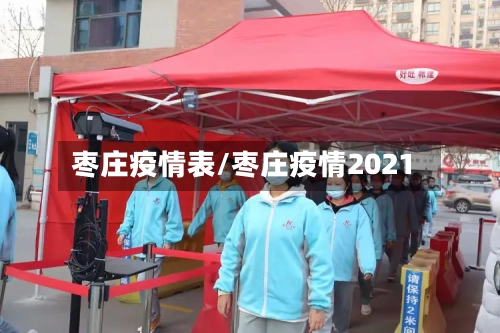 枣庄疫情表/枣庄疫情2021-第2张图片