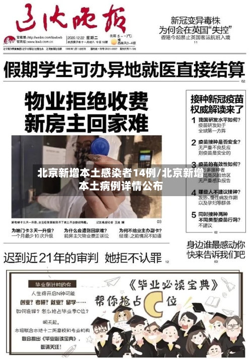 北京新增本土感染者14例/北京新增本土病例详情公布-第1张图片