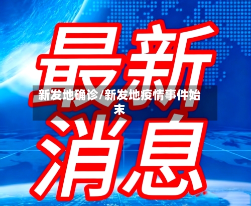新发地确诊/新发地疫情事件始末-第2张图片