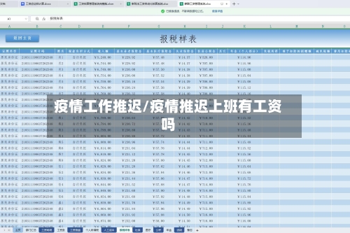 疫情工作推迟/疫情推迟上班有工资吗-第2张图片