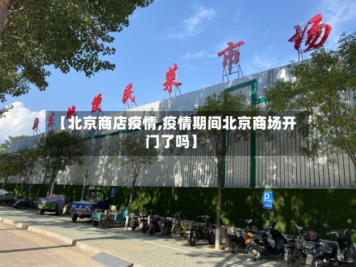 【北京商店疫情,疫情期间北京商场开门了吗】-第2张图片