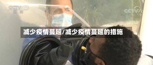 减少疫情蔓延/减少疫情蔓延的措施-第2张图片