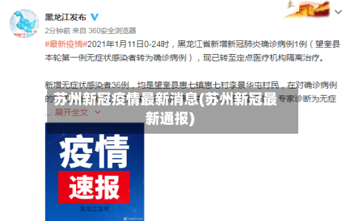 苏州新冠疫情最新消息(苏州新冠最新通报)-第3张图片