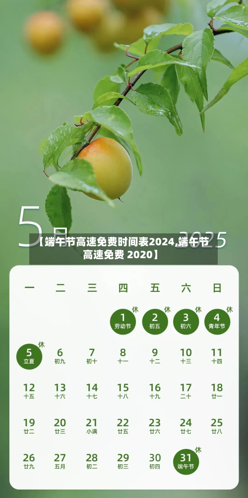 【端午节高速免费时间表2024,端午节 高速免费 2020】-第1张图片