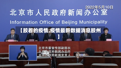 【胶着的疫情,疫情最新数据消息胶州】-第2张图片