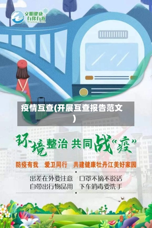 疫情互查(开展互查报告范文)-第1张图片
