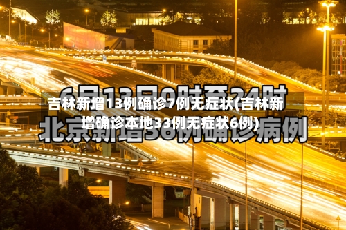 吉林新增13例确诊7例无症状(吉林新增确诊本地33例无症状6例)-第1张图片