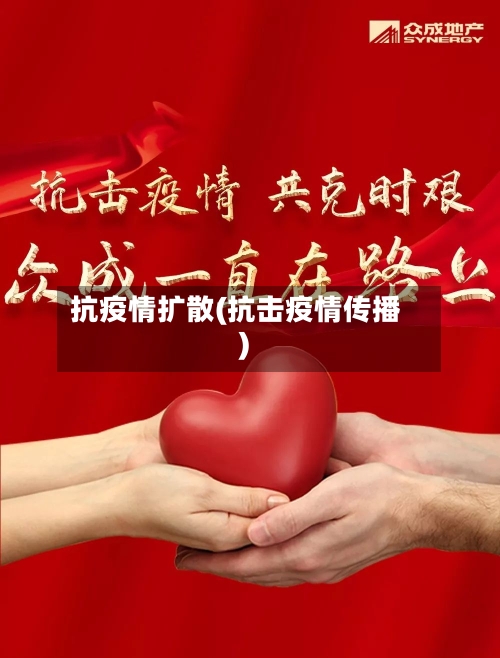 抗疫情扩散(抗击疫情传播)-第3张图片