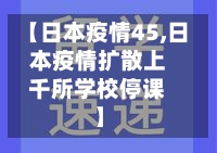 【日本疫情45,日本疫情扩散上千所学校停课】-第1张图片