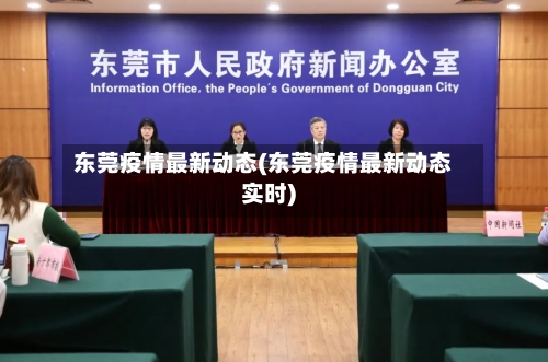 东莞疫情最新动态(东莞疫情最新动态实时)-第1张图片
