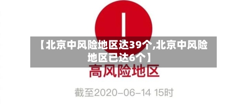 【北京中风险地区达39个,北京中风险地区已达6个】-第3张图片