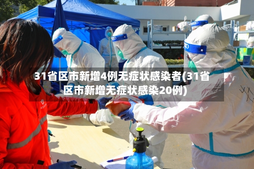 31省区市新增4例无症状感染者(31省区市新增无症状感染20例)-第1张图片