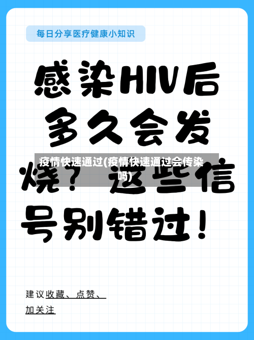 疫情快速通过(疫情快速通过会传染吗)-第1张图片