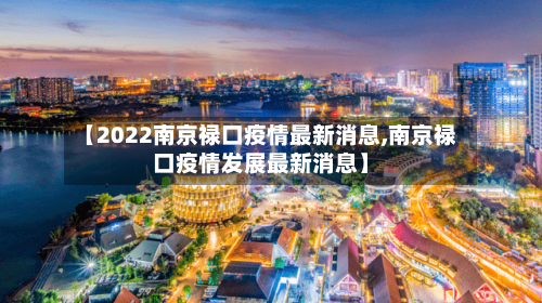 【2022南京禄口疫情最新消息,南京禄口疫情发展最新消息】-第2张图片