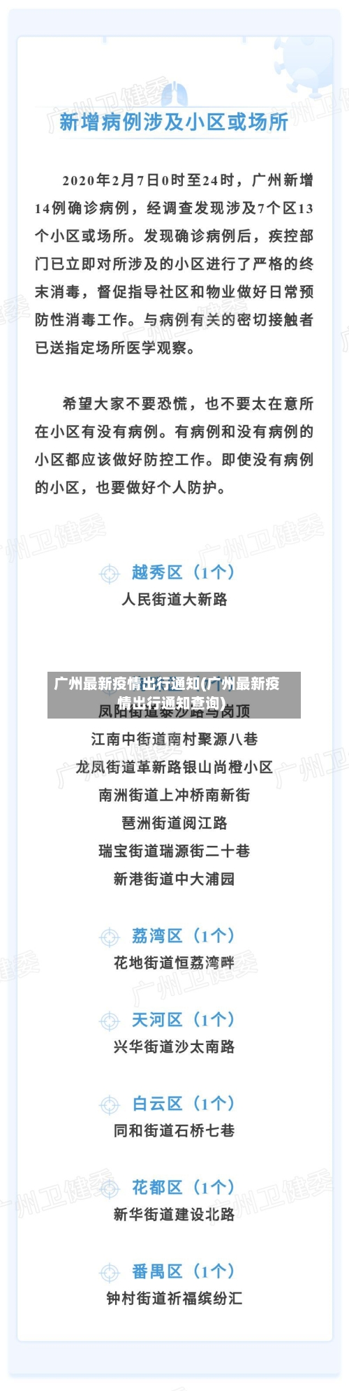 广州最新疫情出行通知(广州最新疫情出行通知查询)-第1张图片