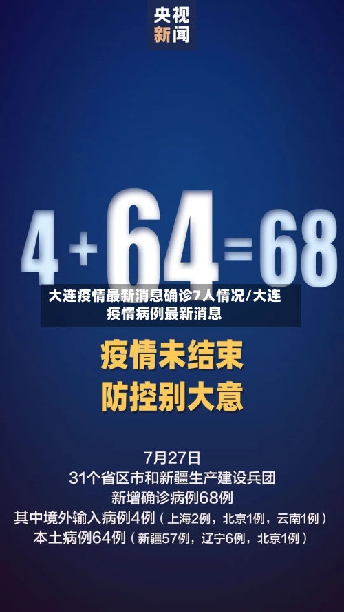 大连疫情最新消息确诊7人情况/大连疫情病例最新消息-第1张图片