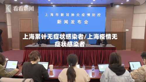 上海累计无症状感染者/上海疫情无症状感染者-第2张图片