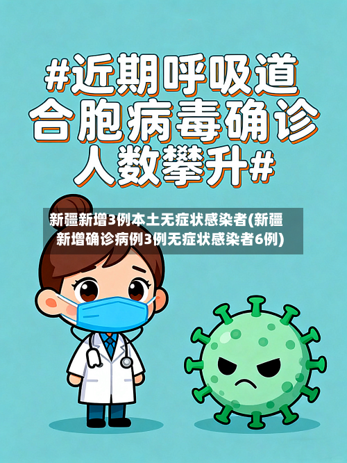 新疆新增3例本土无症状感染者(新疆新增确诊病例3例无症状感染者6例)-第2张图片