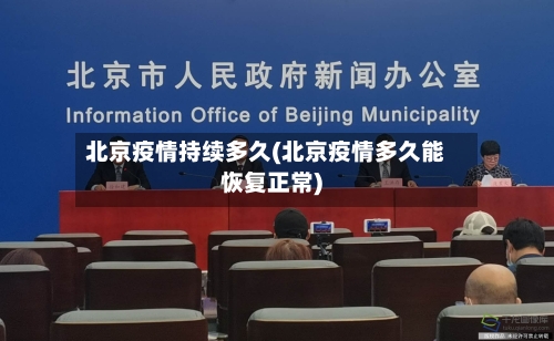 北京疫情持续多久(北京疫情多久能恢复正常)-第2张图片