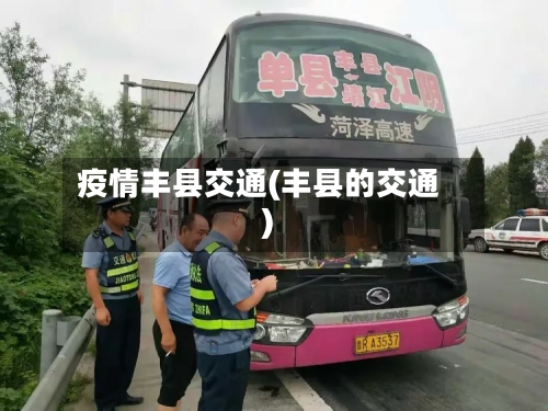疫情丰县交通(丰县的交通)-第3张图片