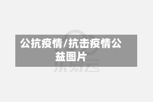 公抗疫情/抗击疫情公益图片-第2张图片
