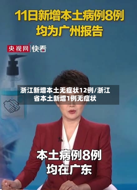 浙江新增本土无症状12例/浙江省本土新增1例无症状-第1张图片
