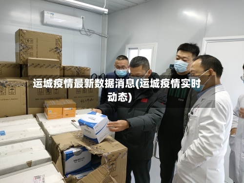运城疫情最新数据消息(运城疫情实时动态)-第1张图片