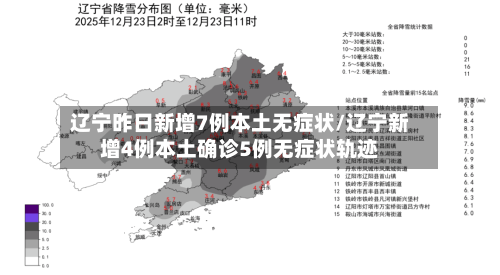 辽宁昨日新增7例本土无症状/辽宁新增4例本土确诊5例无症状轨迹-第1张图片
