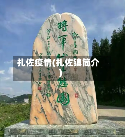 扎佐疫情(扎佐镇简介)-第3张图片