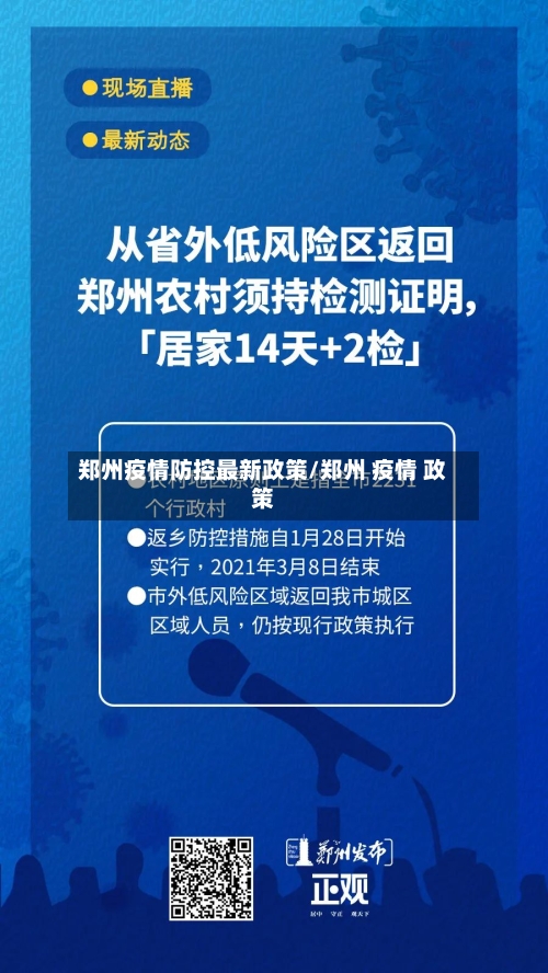 郑州疫情防控最新政策/郑州 疫情 政策-第1张图片