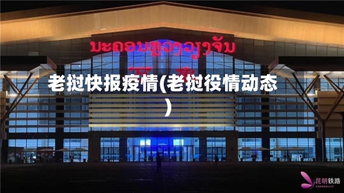 老挝快报疫情(老挝役情动态)-第1张图片