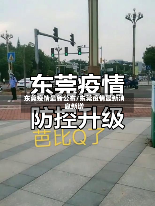 东莞疫情最新公布/东莞疫情最新消息新增-第1张图片