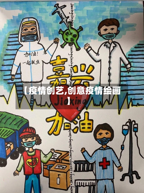 【疫情创艺,创意疫情绘画】-第2张图片