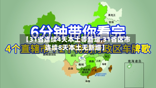【31省连续4天本土零新增,31省区市连续8天本土无新增】-第2张图片