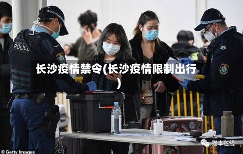 长沙疫情禁令(长沙疫情限制出行)-第1张图片