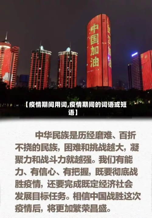 【疫情期间用词,疫情期间的词语或短语】-第1张图片