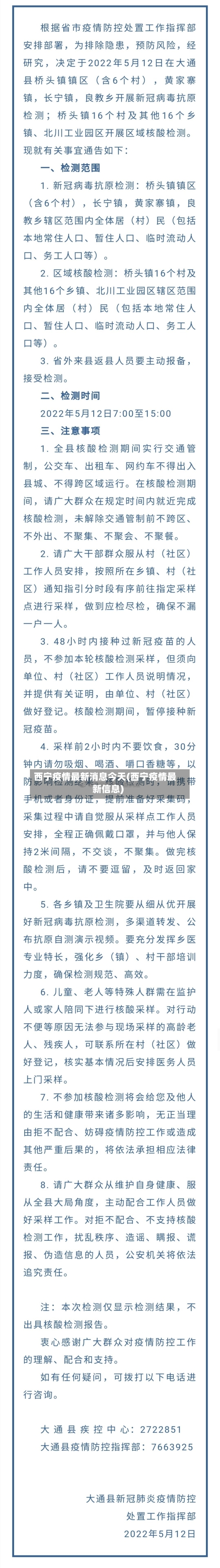 西宁疫情最新消息今天(西宁疫情最新信息)-第1张图片