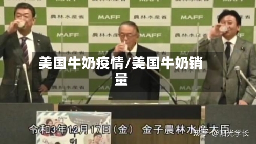 美国牛奶疫情/美国牛奶销量-第1张图片