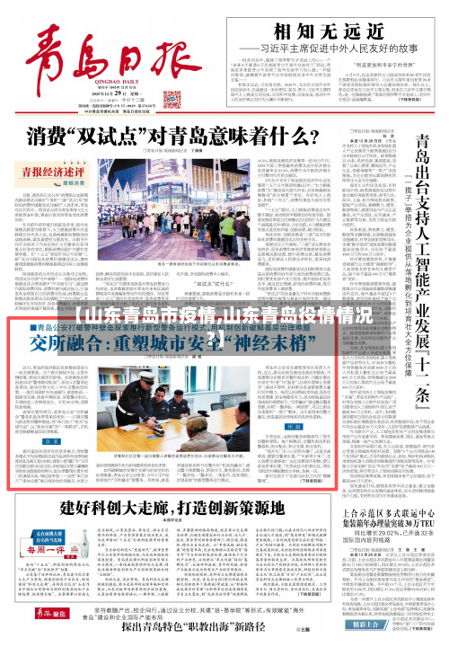 【山东青岛市疫情,山东青岛役情情况?】-第2张图片