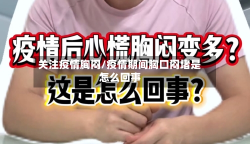 关注疫情胸闷/疫情期间胸口闷堵是怎么回事-第2张图片