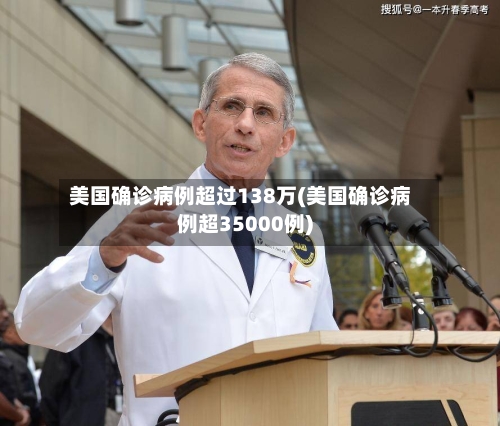 美国确诊病例超过138万(美国确诊病例超35000例)-第3张图片